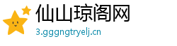 仙山琼阁网